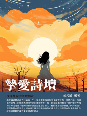 cover image of 摯愛詩壇